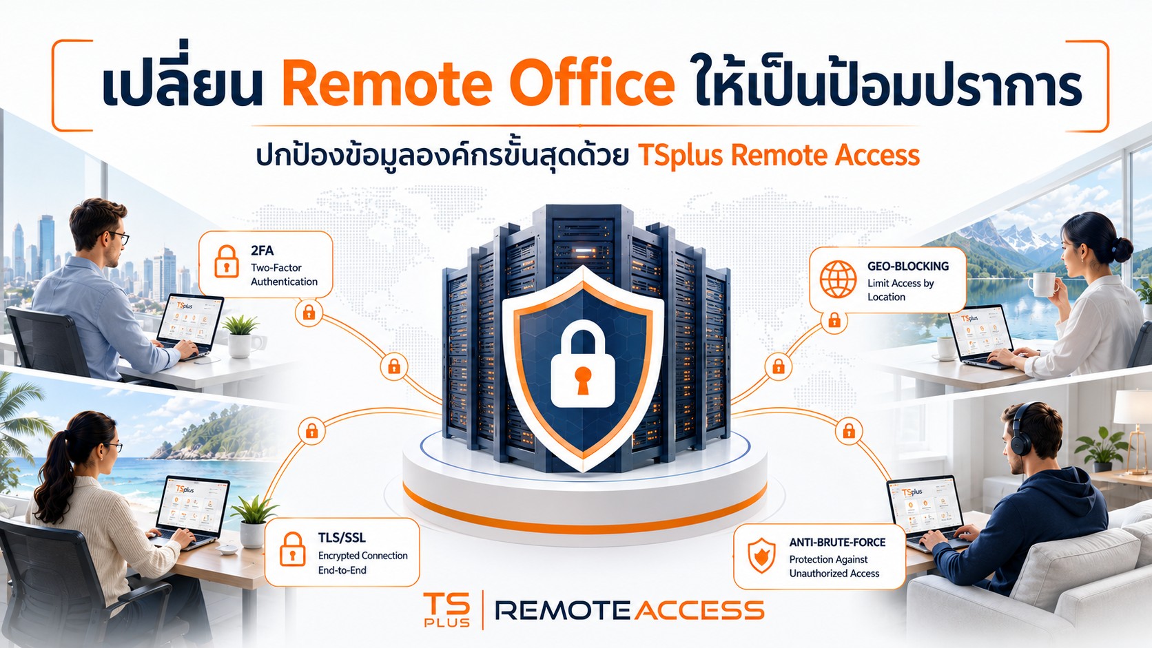 เปลี่ยน Remote Office ให้เป็นป้อมปราการ